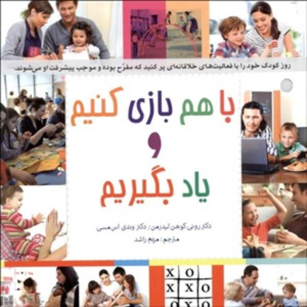 تصویر  با هم بازی کنیم و یاد بگیریم (خشتی بزرگ-شمیز)